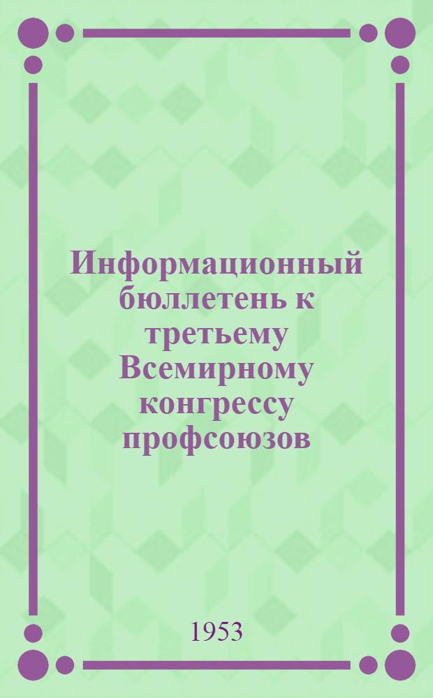 Информационный бюллетень к третьему Всемирному конгрессу профсоюзов