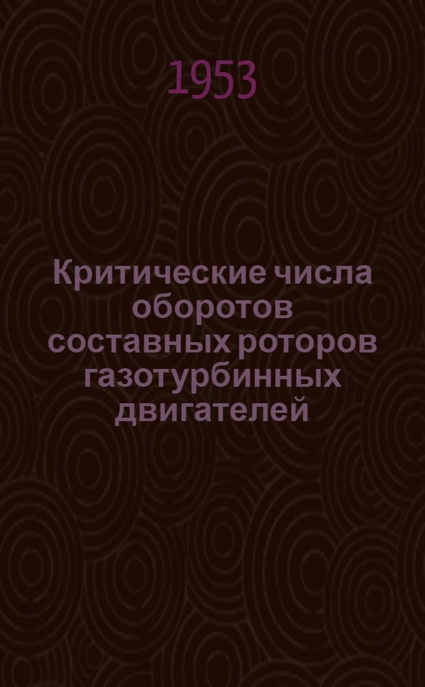 Критические числа оборотов составных роторов газотурбинных двигателей : Автореферат дис. на соискание учен. степени кандидата техн. наук