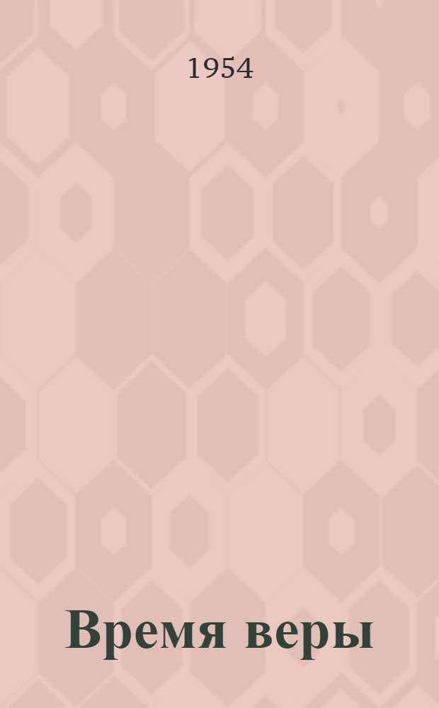 Время веры