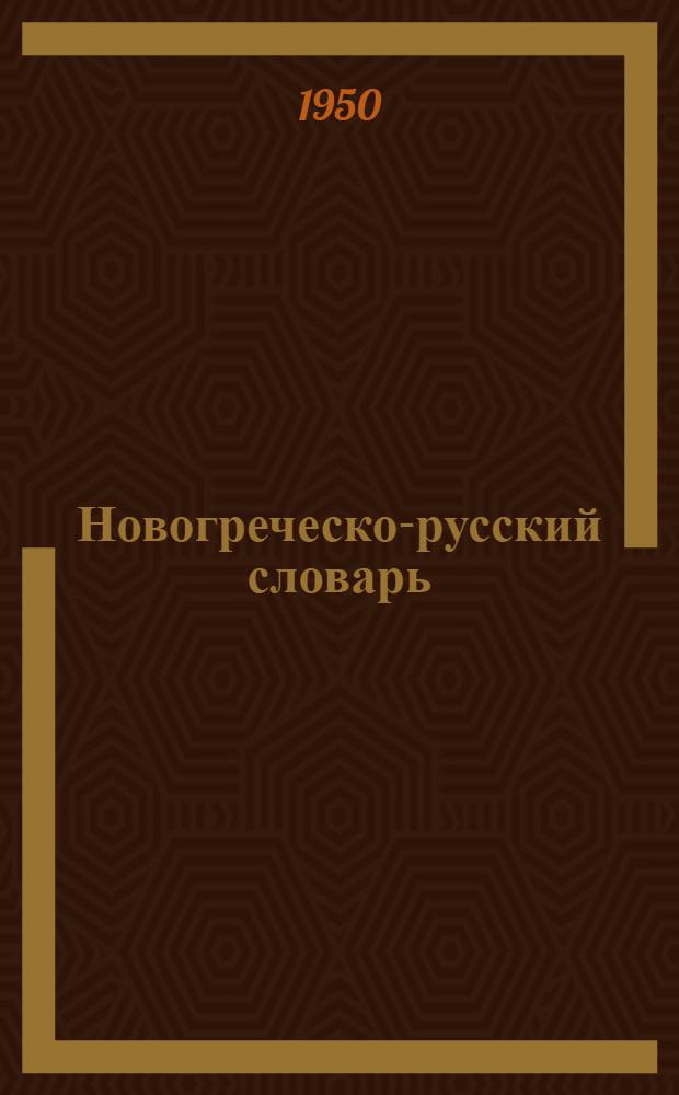 Новогреческо-русский словарь : Около 40.000 слов