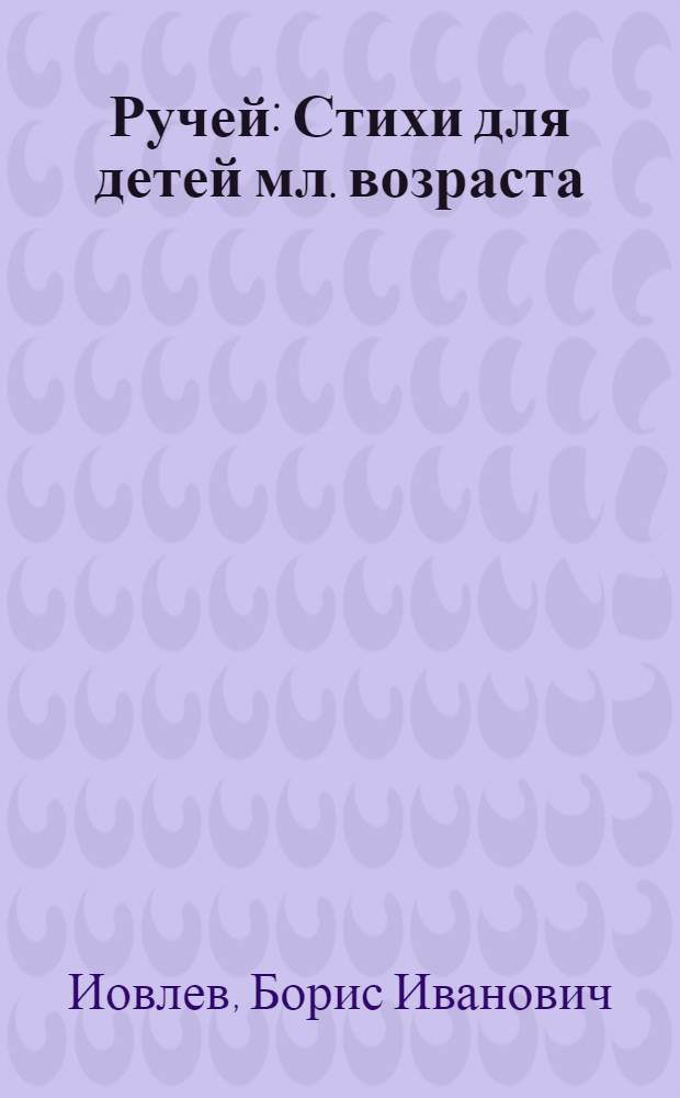 Ручей : Стихи для детей мл. возраста