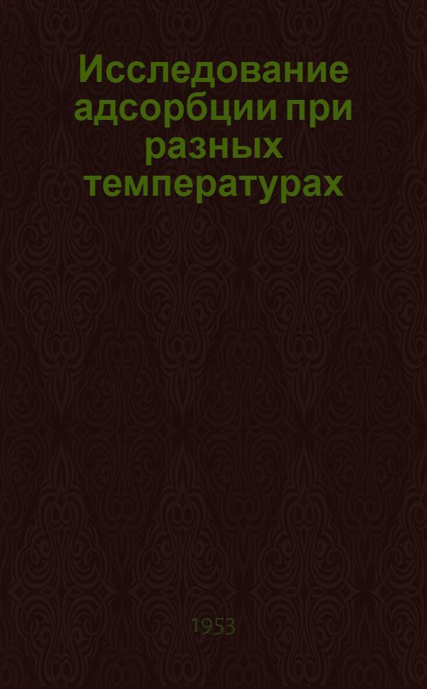 Исследование адсорбции при разных температурах : (Адсорбция паров на поверхности ртути) : Автореферат дис. на соискание учен. степени кандидата физ.-мат. наук