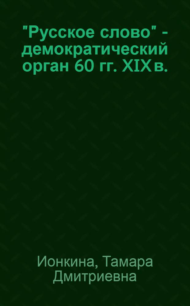 "Русское слово" - демократический орган 60 гг. XIX в. : Автореф. дис. на соискание ученой степени канд. ист. наук