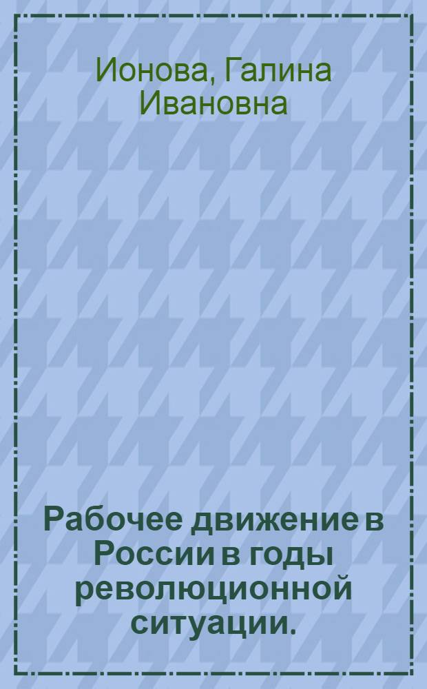 Рабочее движение в России в годы революционной ситуации. (1859-1861) : Автореф. дис. на соискание учен. степени канд. ист. наук