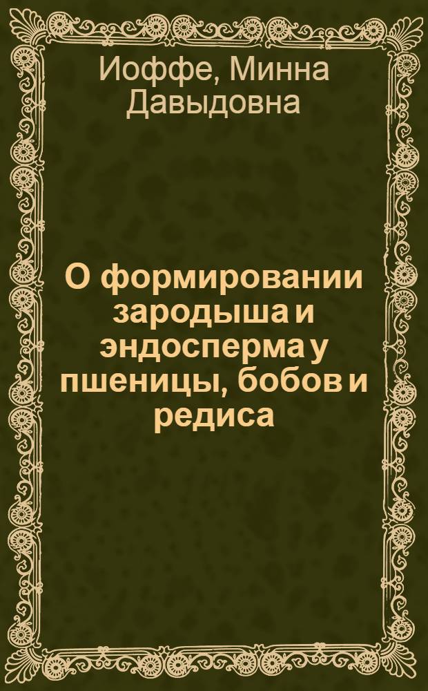 О формировании зародыша и эндосперма у пшеницы, бобов и редиса : Автореферат дис. на соискание учен. степени канд. биол. наук