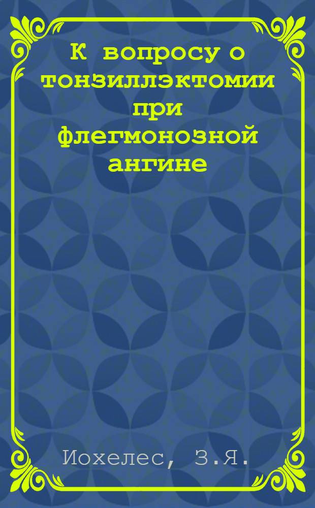 К вопросу о тонзиллэктомии при флегмонозной ангине : Автореферат дис. на соискание учен. степени кандидата мед. наук