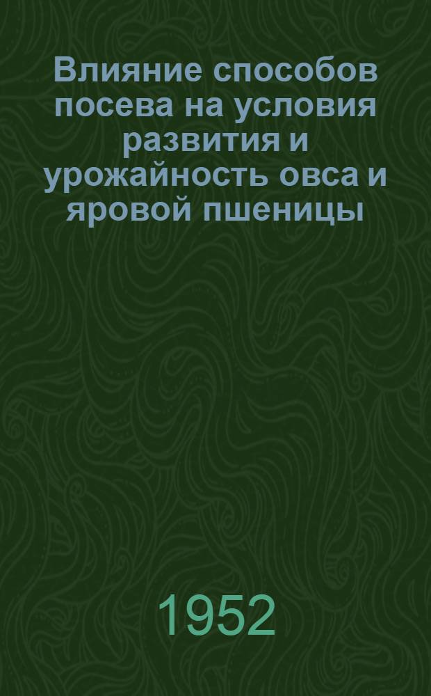 Влияние способов посева на условия развития и урожайность овса и яровой пшеницы : Автореферат дис. на соискание учен. степени канд. с.-х. наук, представленной в Совет агр. и экон. фак. Ленингр. с.-х. ин-та