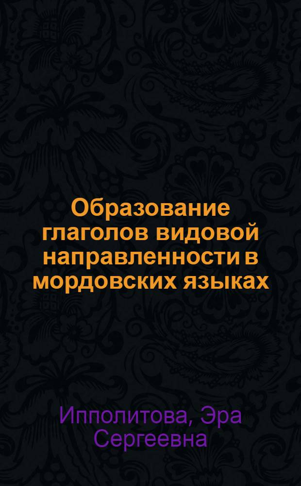 Образование глаголов видовой направленности в мордовских языках : Автореферат дис. на соискание учен. степени кандидата филол. наук