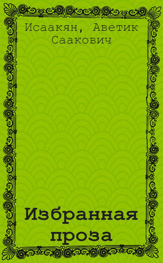 Избранная проза