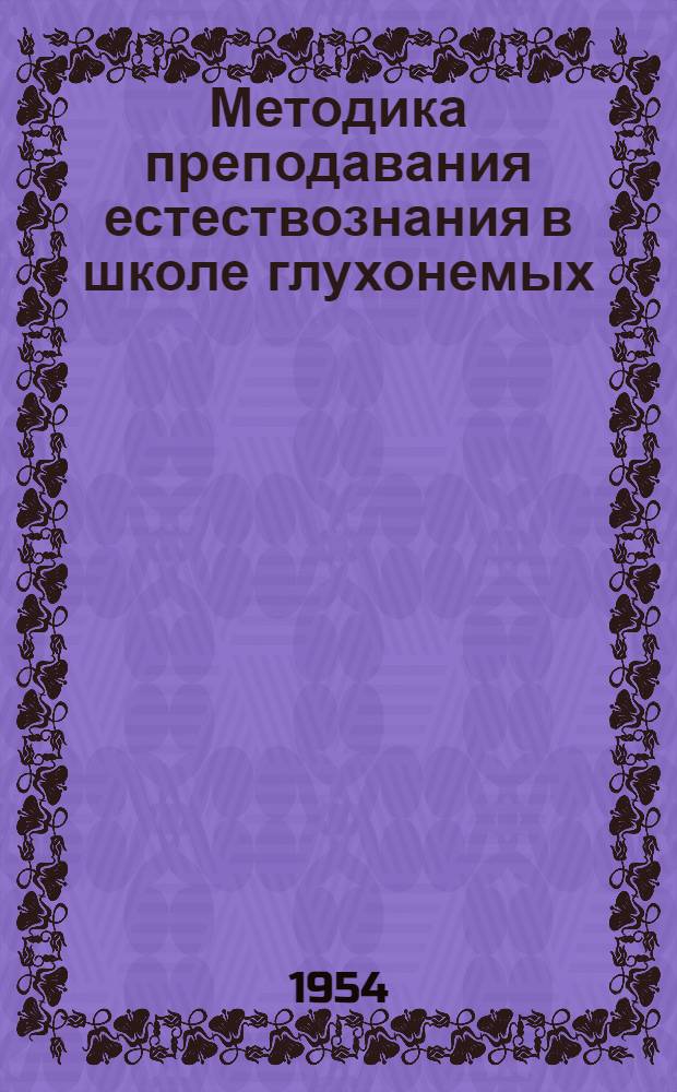 Методика преподавания естествознания в школе глухонемых : Автореферат дис. на соискание учен. степени кандидата пед. наук