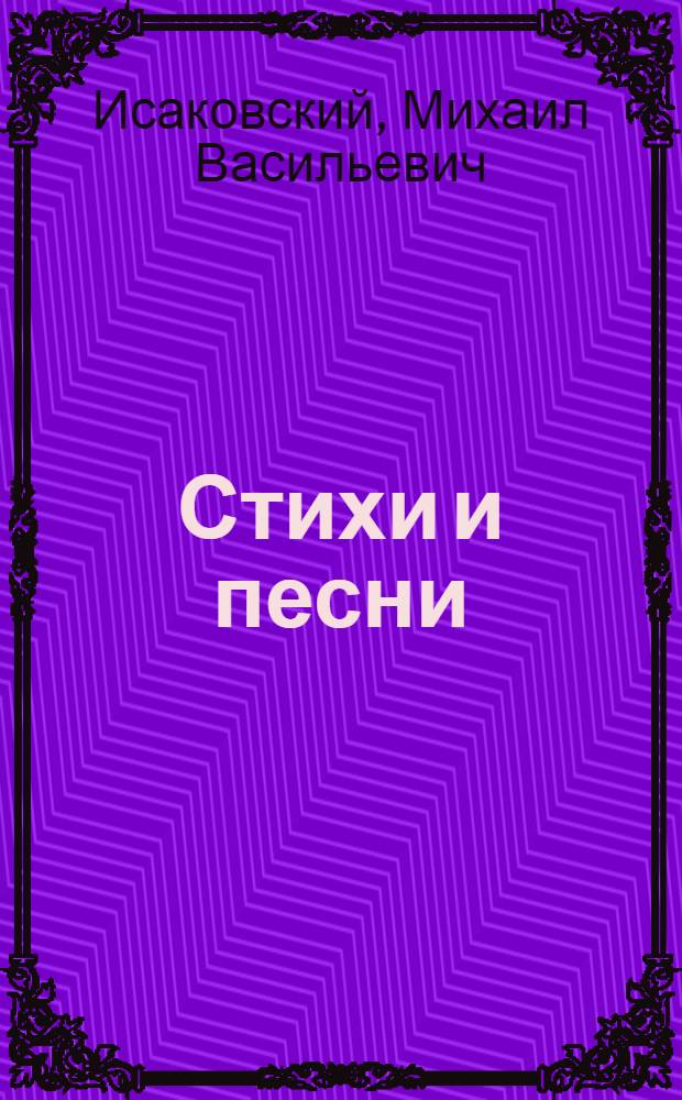 Стихи и песни