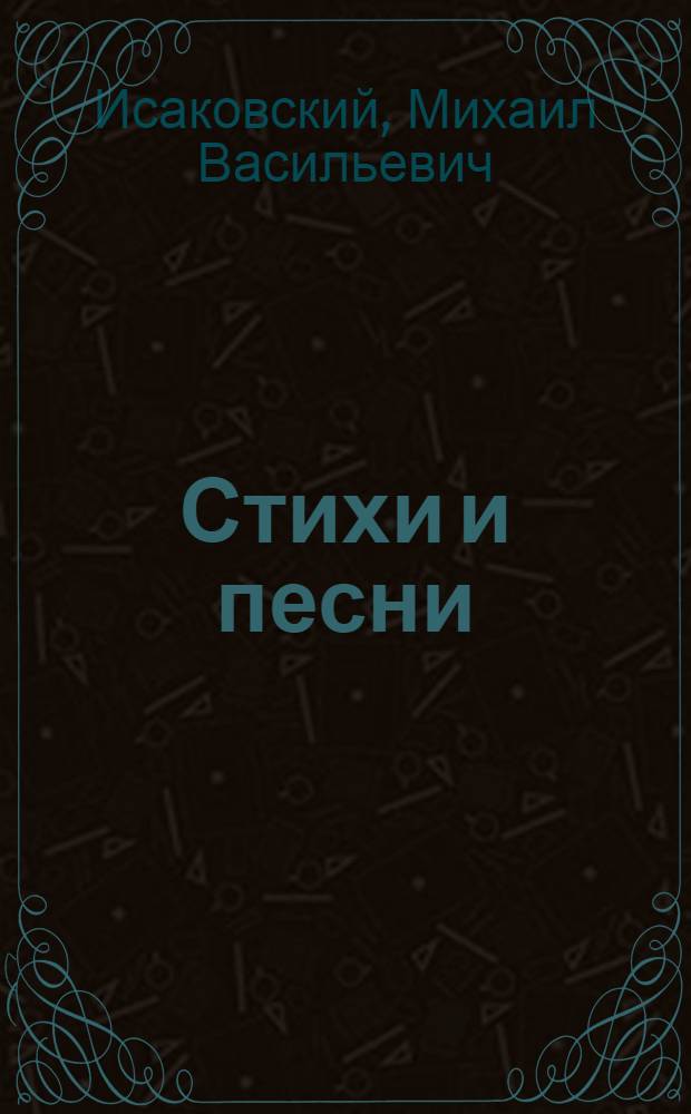 Стихи и песни