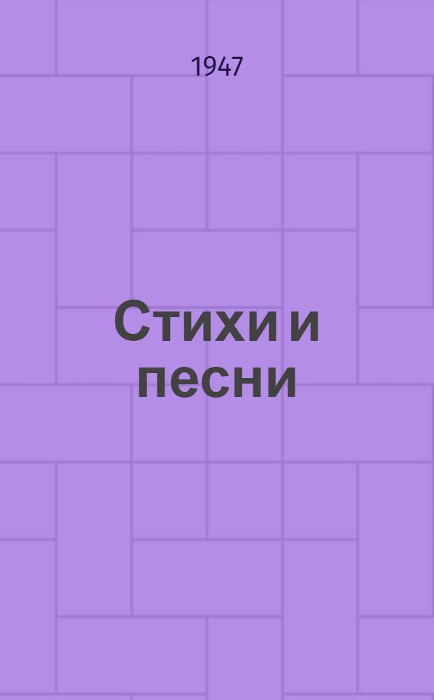 Стихи и песни