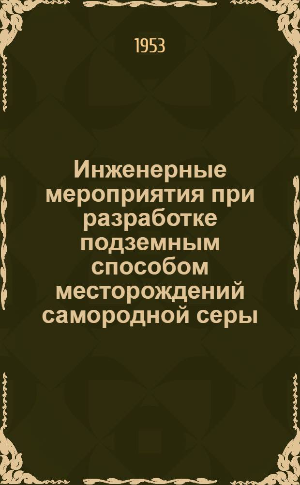 Инженерные мероприятия при разработке подземным способом месторождений самородной серы, насыщенных сероводородом : Автореферат дис. на соискание учен. степени кандидата техн. наук