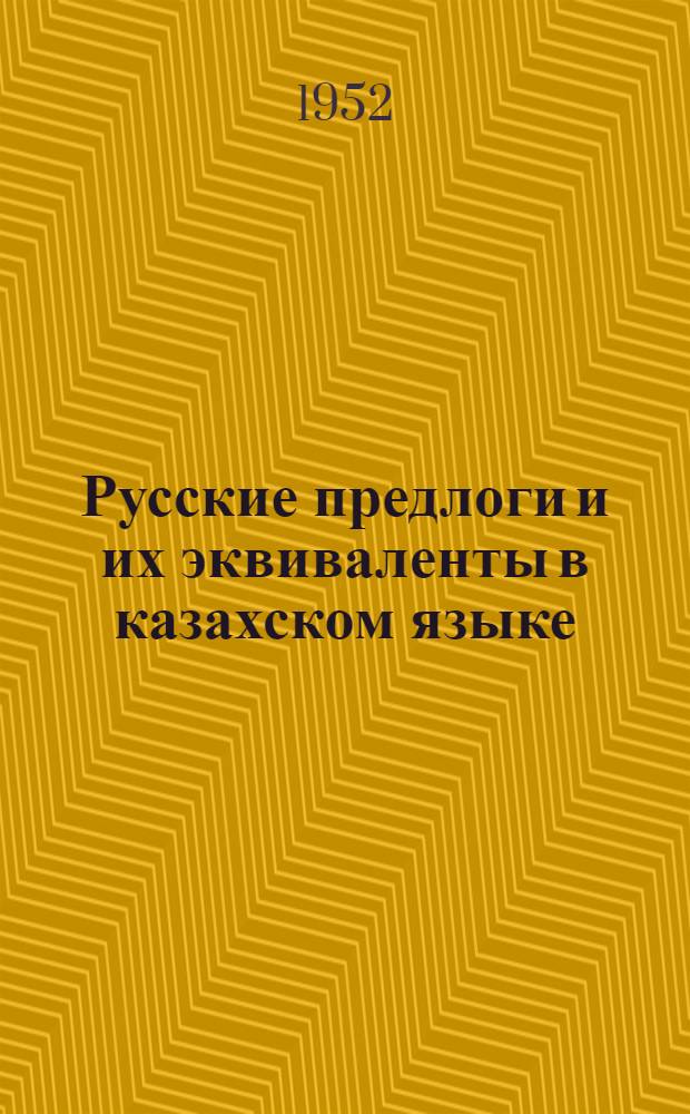 Русские предлоги и их эквиваленты в казахском языке : Автореф. дис. на соискание учен. степени канд. филол. наук