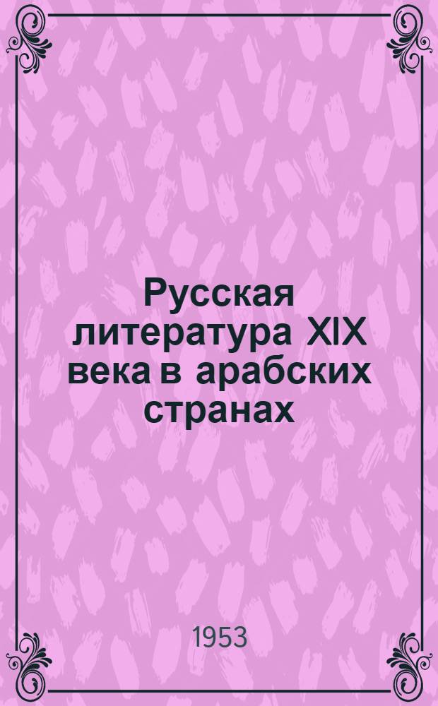 Русская литература XIX века в арабских странах : Автореферат дис. на соискание учен. степени кандидата филол. наук