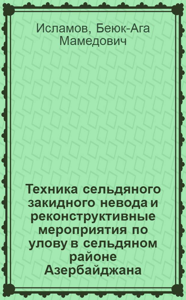 Техника сельдяного закидного невода и реконструктивные мероприятия по улову в сельдяном районе Азербайджана : Автореф. дис. на соискание учен. степ. канд. техн. наук