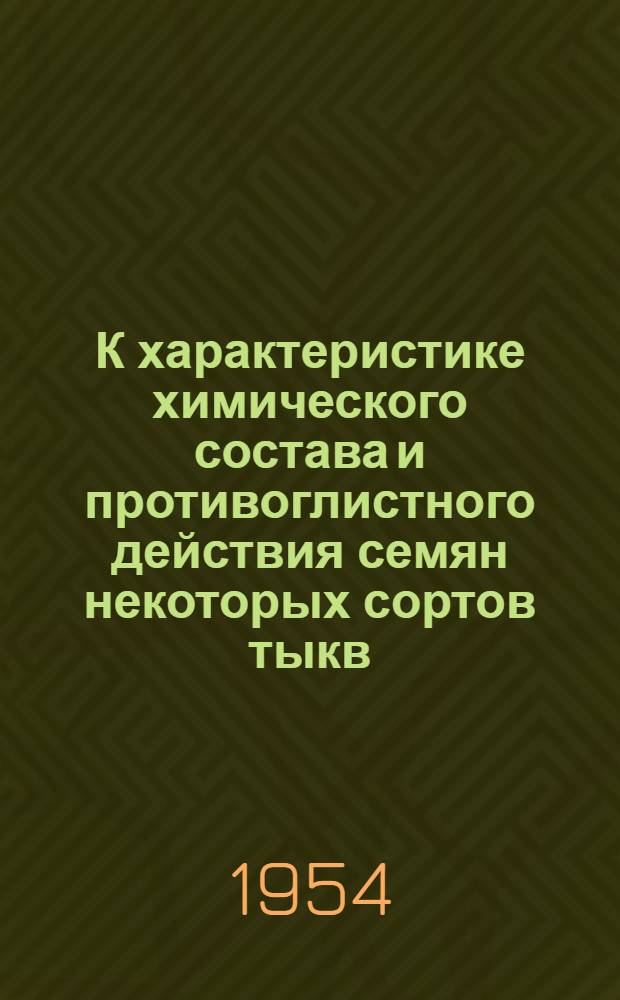 К характеристике химического состава и противоглистного действия семян некоторых сортов тыкв, культивируемых в Азербайджане : Автореферат дис. на соискание учен. степени кандидата фармацевтич. наук