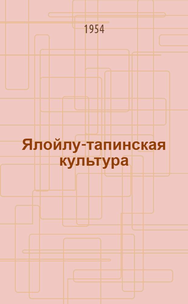 Ялойлу-тапинская культура : Автореферат дис. на соискание учен. степени кандидата ист. наук