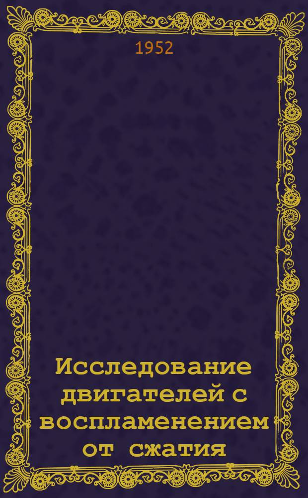 Исследование двигателей с воспламенением от сжатия : Сборник статей