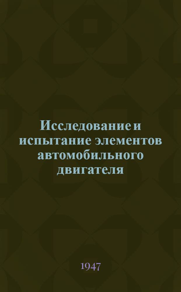 Исследование и испытание элементов автомобильного двигателя
