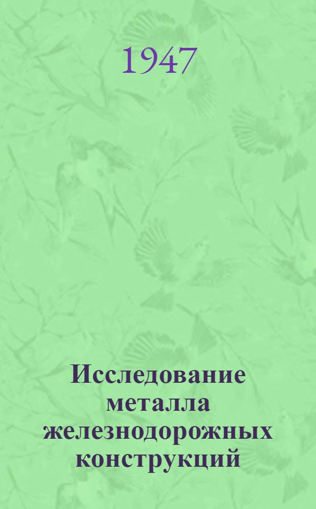 Исследование металла железнодорожных конструкций : Сборник статей