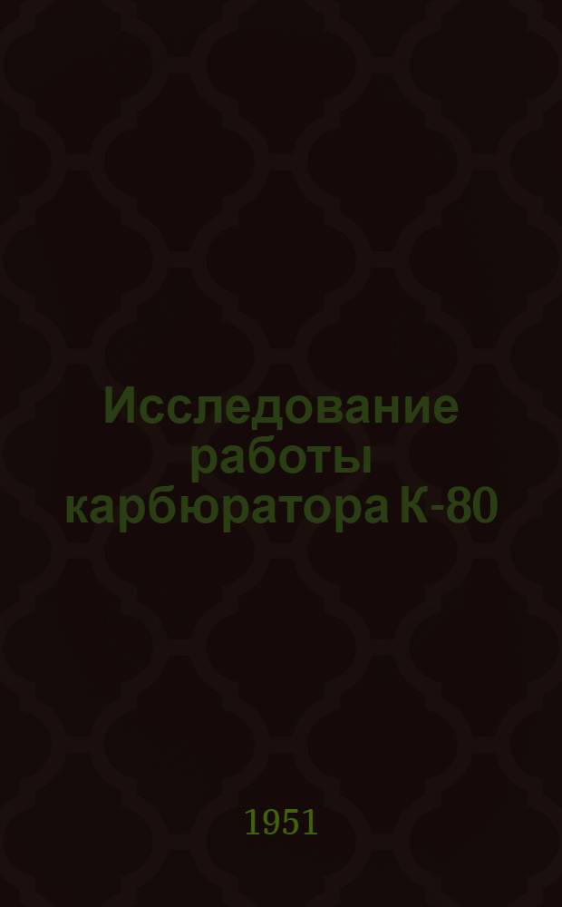 Исследование работы карбюратора К-80 (МКЗ-16А)