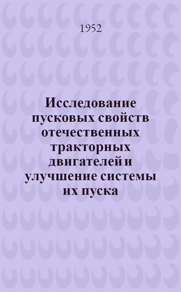 Исследование пусковых свойств отечественных тракторных двигателей и улучшение системы их пуска. Раздел - Улучшение механизма передачи дизелей Д-35 и Д-54 : (Работа выполнена в 1950-51 гг.)