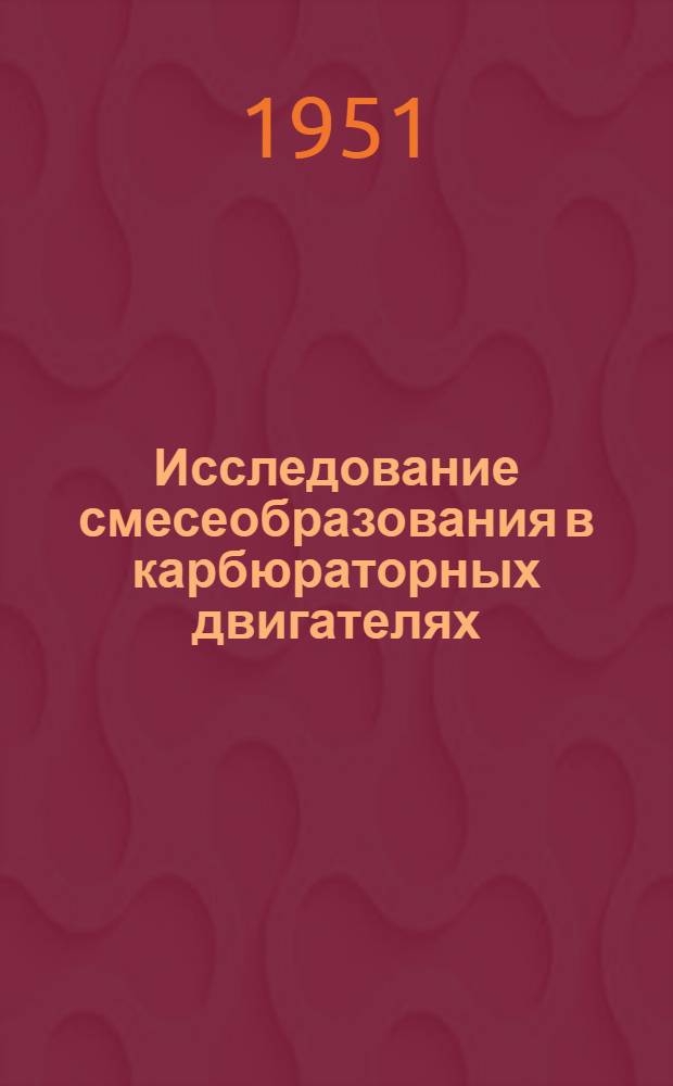 Исследование смесеобразования в карбюраторных двигателях