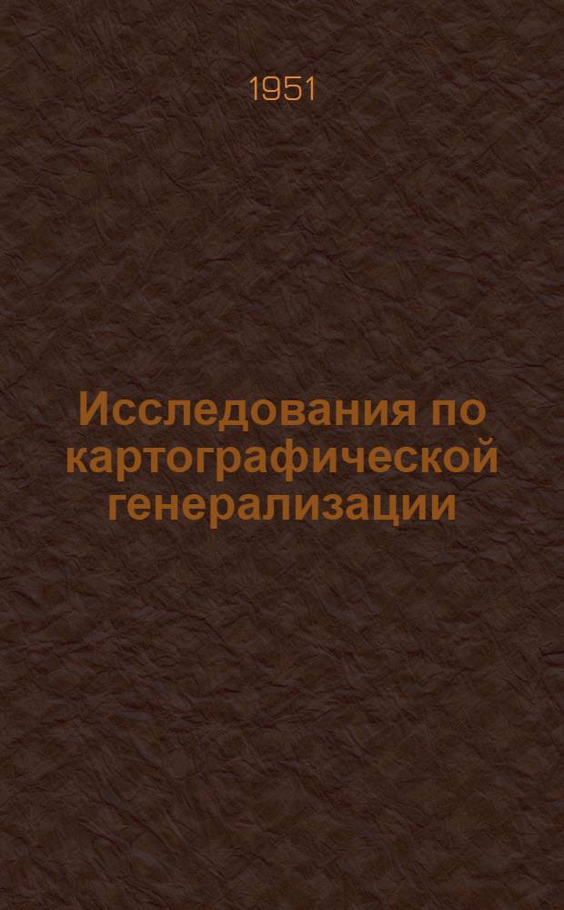 Исследования по картографической генерализации : Сборник статей