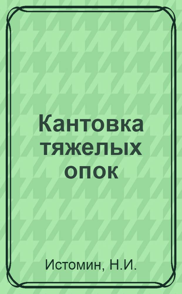 Кантовка тяжелых опок : (Из опыта Уравагонзавода)