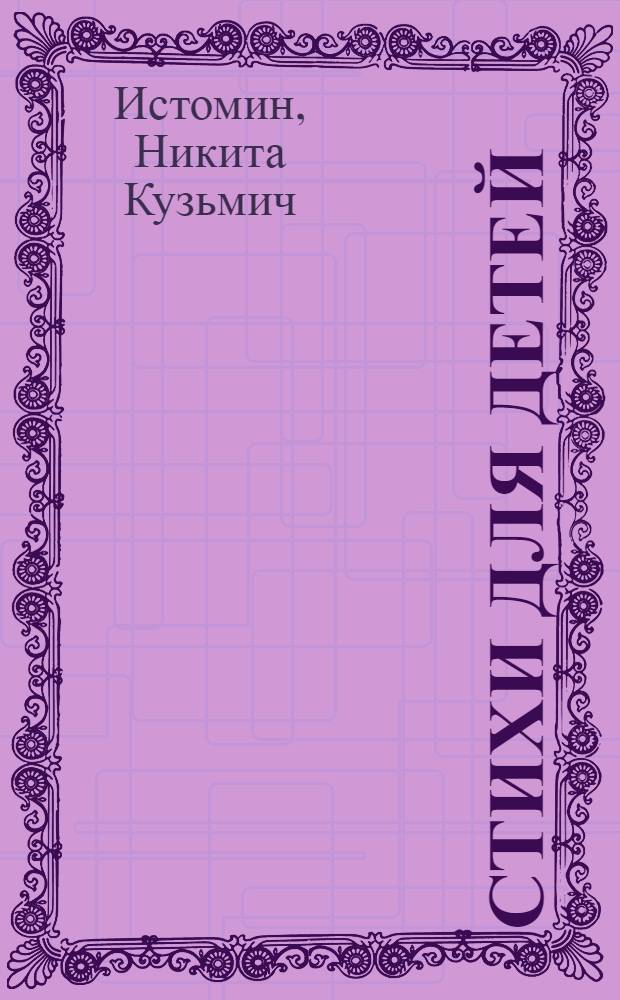 Стихи для детей
