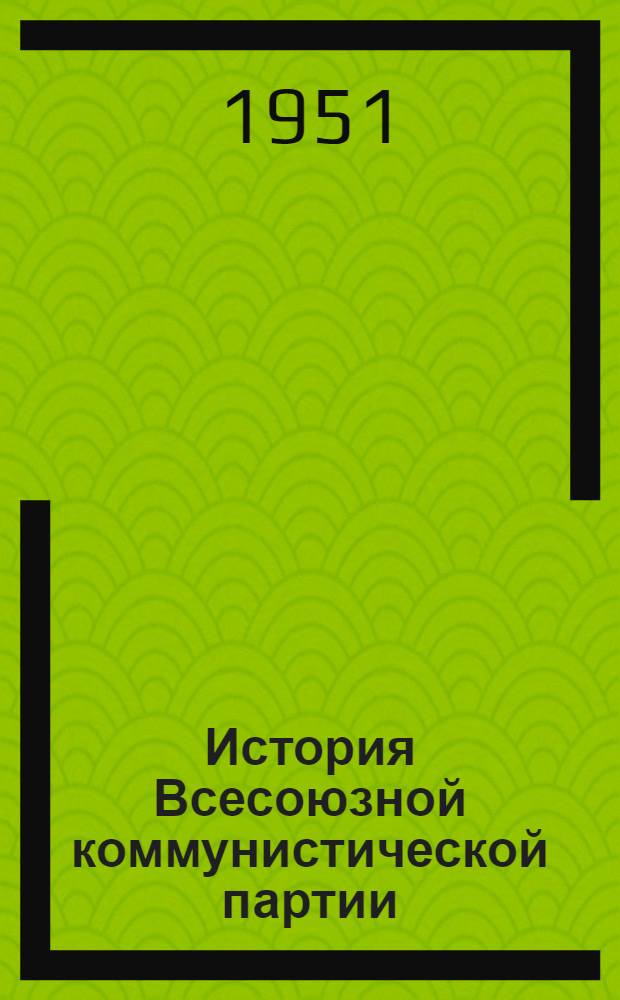 История Всесоюзной коммунистической партии (большевиков) : Краткий курс : Одобрен ЦК ВКП(б) 1938 г