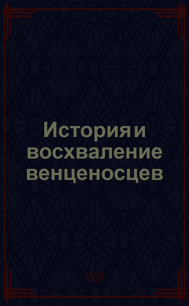 История и восхваление венценосцев