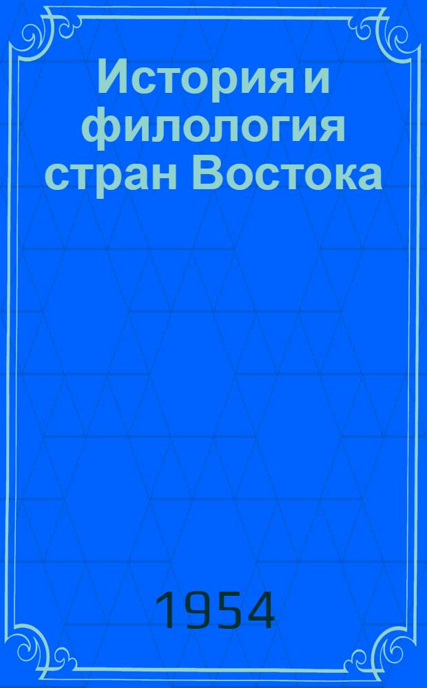История и филология стран Востока : Сборник статей
