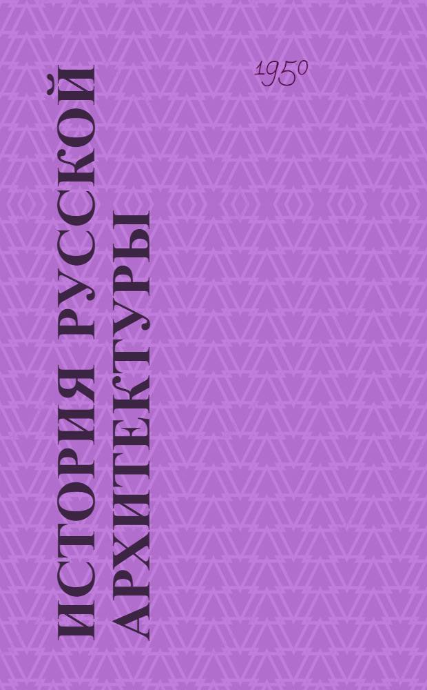 История русской архитектуры : (Краткий курс)