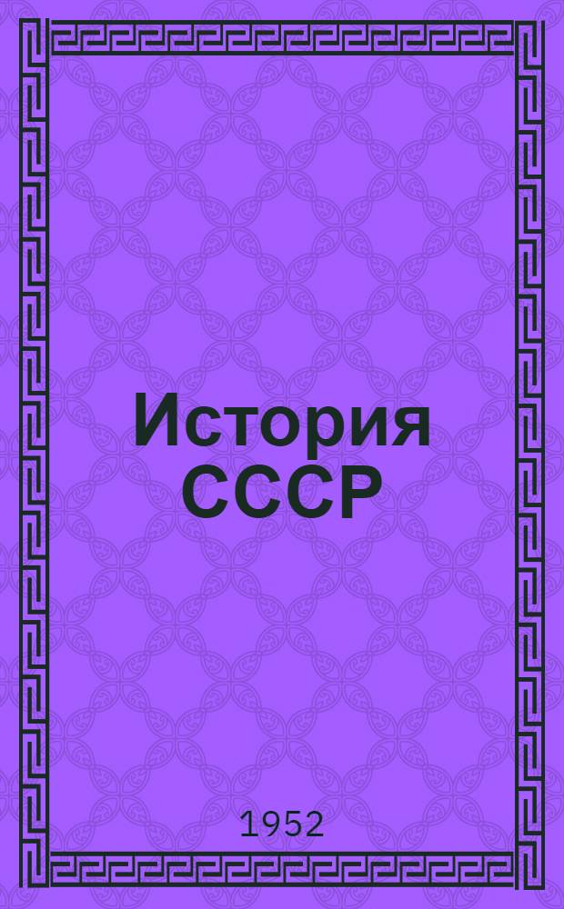 История СССР : Библиогр. указатель советской литературы на рус. яз. 1917-1950 гг