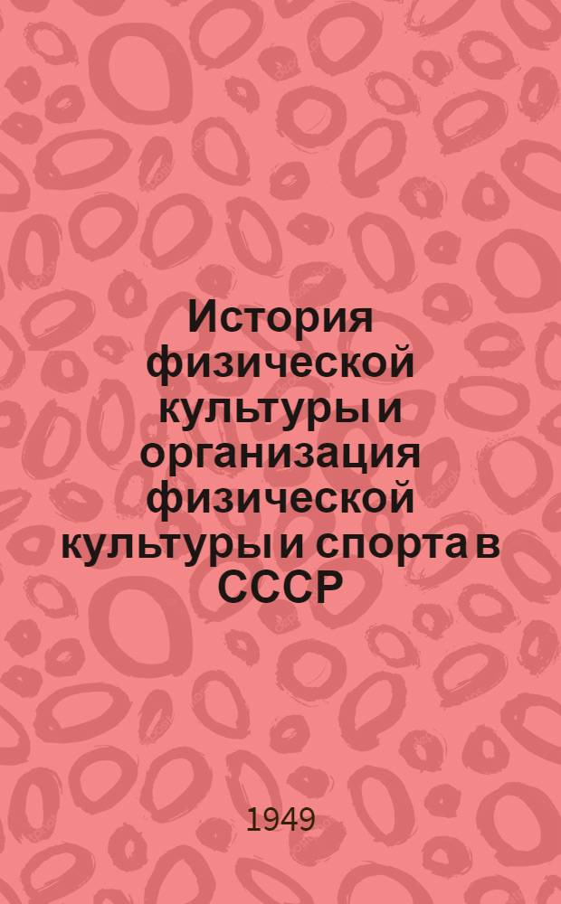 История физической культуры и организация физической культуры и спорта в СССР : Метод. пособие для студентов отд-ния заоч. обучения ин-тов физ. культуры
