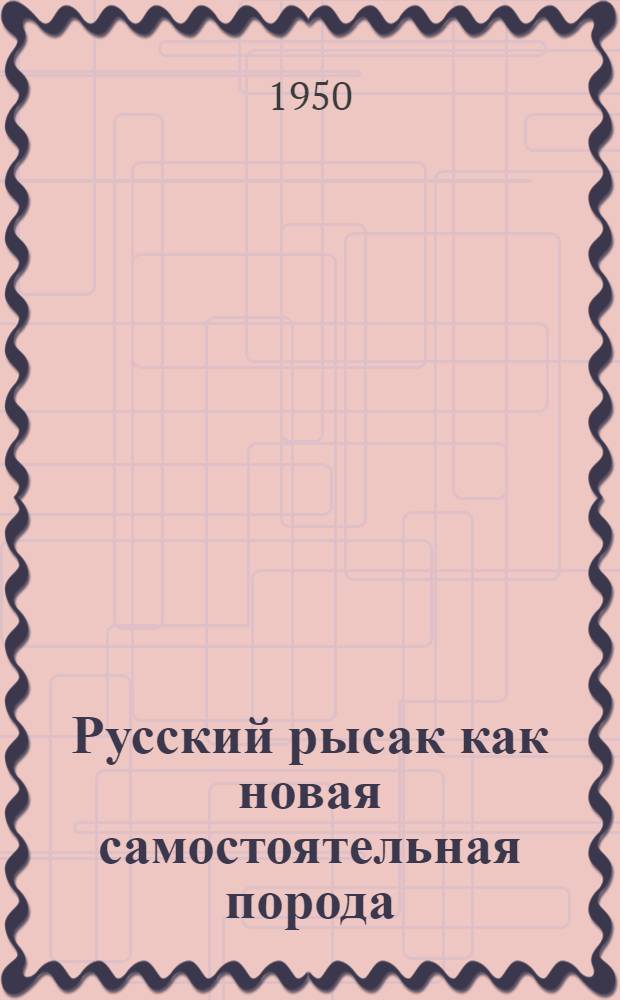 Русский рысак как новая самостоятельная порода : Автореферат дис. на соискание учен. степени канд. с.-х. наук