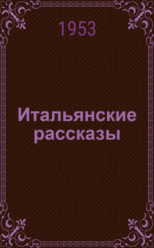 Итальянские рассказы : Пер. с итал