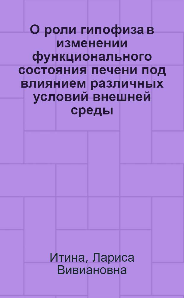 О роли гипофиза в изменении функционального состояния печени под влиянием различных условий внешней среды : Автореферат дис. на соискание учен. степ. канд. биол. наук