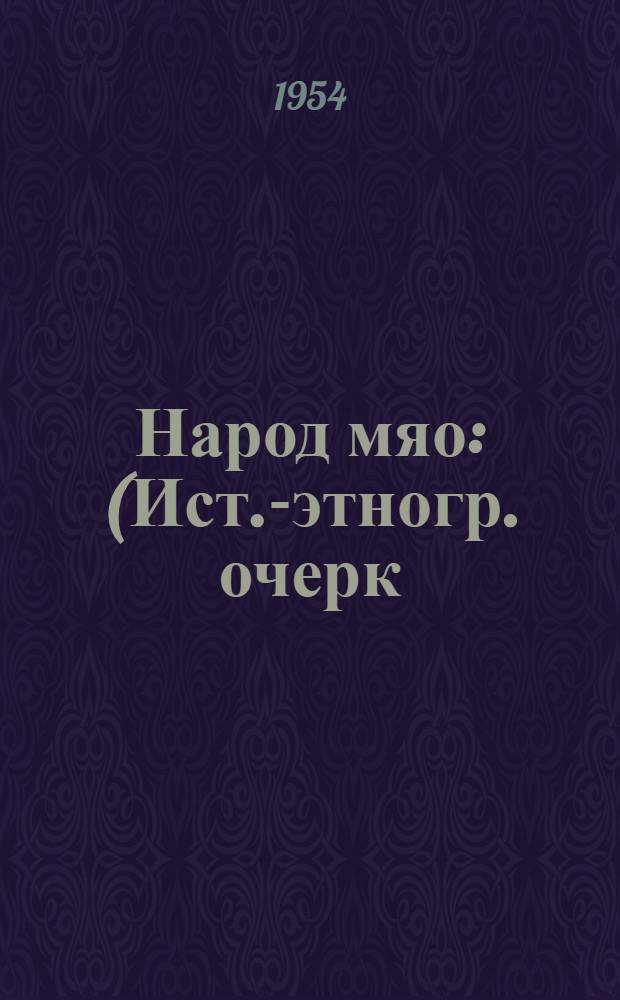 Народ мяо : (Ист.-этногр. очерк) : Автореферат дис. на соискание учен. степени кандидата ист. наук