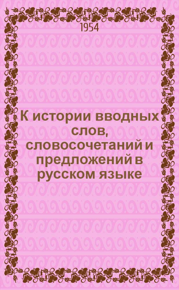 К истории вводных слов, словосочетаний и предложений в русском языке : Автореферат дис. на соискание учен. степени кандидата филол. наук