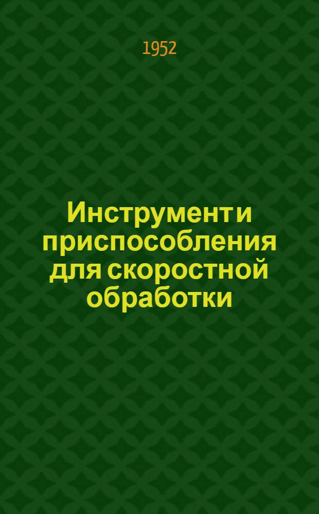 Инструмент и приспособления для скоростной обработки : (По материалам I Кустового совещания стахановцев-скоростников заводов М-ва трансп. машиностроения, состоявшегося в Ленинграде)