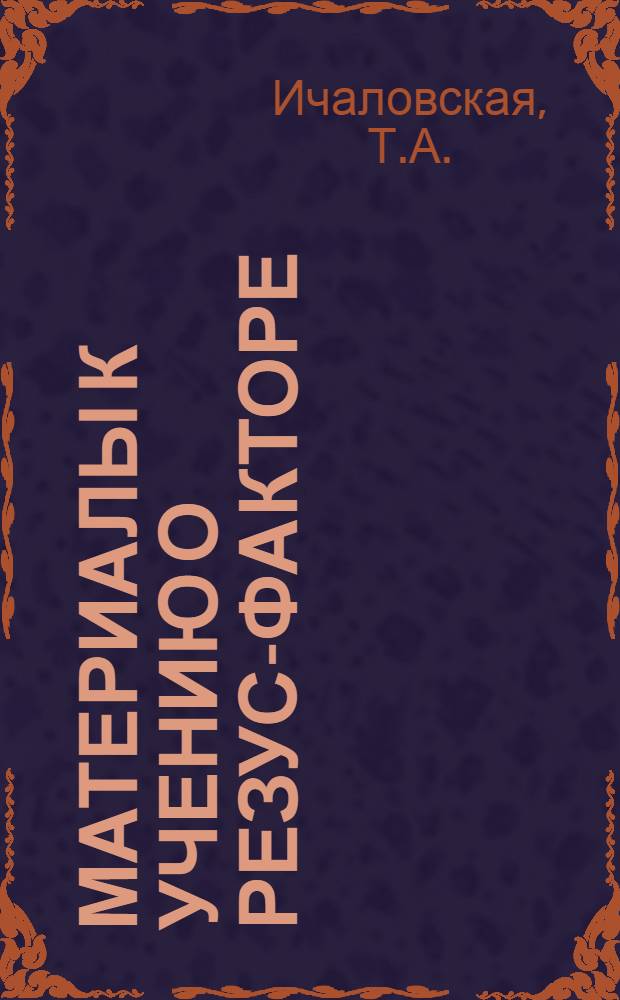 Материалы к учению о резус-факторе : Автореф. дис. на соискание учен. степени канд. мед. наук