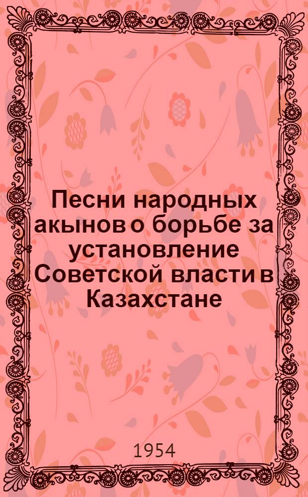 Песни народных акынов о борьбе за установление Советской власти в Казахстане : Автореферат дис. на соискание учен. степени кандидата филол. наук