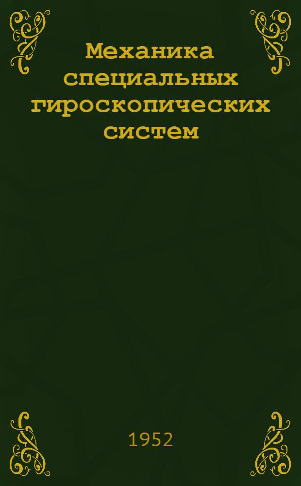 Механика специальных гироскопических систем