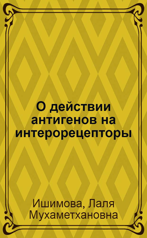 О действии антигенов на интерорецепторы : Автореферат дис. на соискание учен. степени доктора мед. наук