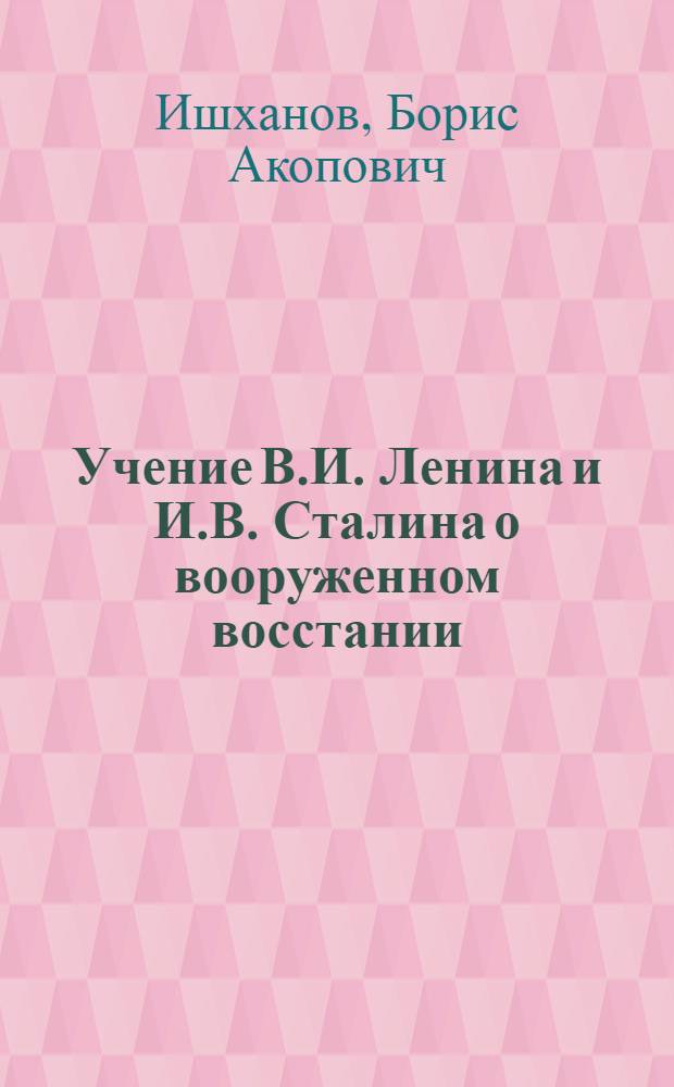 Учение В.И. Ленина и И.В. Сталина о вооруженном восстании : Автореферат дис. на соискание учен. степени кандидата ист. наук
