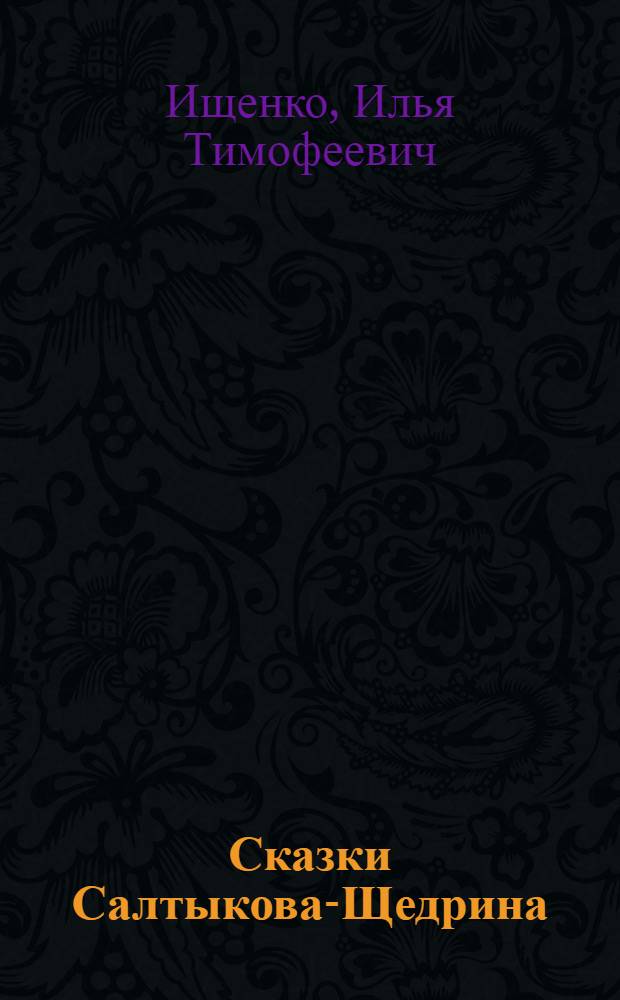 Сказки Салтыкова-Щедрина : Автореферат дис. на соискание учен. степени кандидата филол. наук